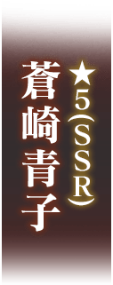 ★5(SSR)蒼崎青子