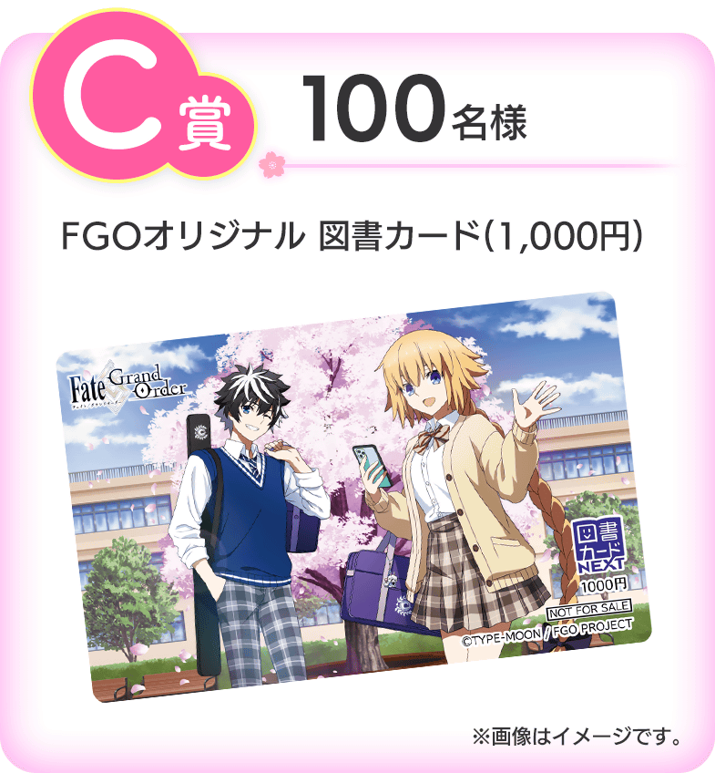 C賞 100名様 FGOオリジナル 図書カード(1,000円)