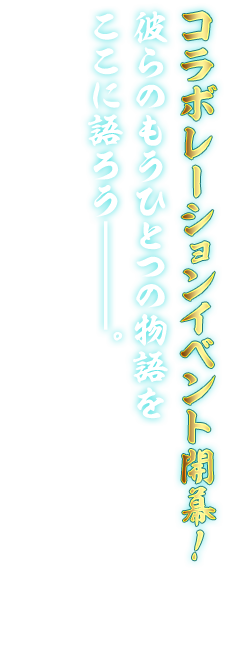 『Fate/Samurai Remnant』コラボレーションイベント開幕！儀の担い手たる願いし者たち、彼らのもうひとつの物語をここに語ろう―――。