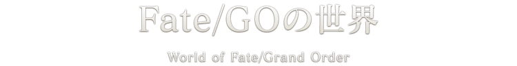 Fate/GOの世界
