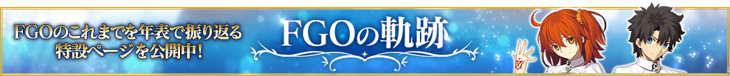 Fate/Grand Order FGOの軌跡 公式サイト特設ページ