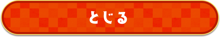 閉じる