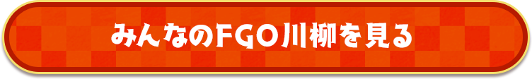 みんなのFGO川柳を見る