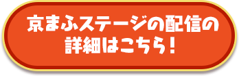 京まふステージ配信の詳細はこちら