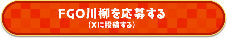 FGO川柳を応募する(Xに投稿する)