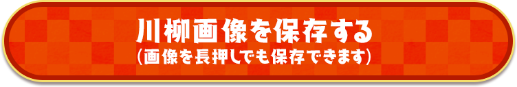川柳画像を保存する(画像を長押しでも保存できます)