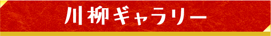 ギャラリー