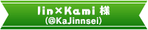 Iin×Kami 様 (@KaJinnsei)