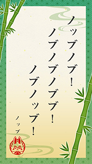 ノッブノブ! ノブノブノブブ! ノブノッブ! (ノッブ)
