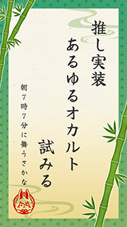 推し実装 あるゆるオカルト 試みる (朝7時7分に舞うさかな)