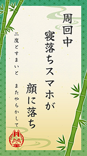 周回中 寝落ちスマホが 顔に落ち (二度とすまいと またやらかして)