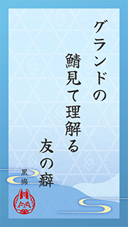 グランドの 鯖見て理解る 友の癖 (黒綿)