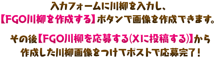 入力フォームに川柳を入力し、【FGO川柳を作成する】ボタンで画像を作成できます。その後【FGO川柳を応募する(Xに投稿する)】から作成した川柳画像をつけてポストで応募完了！