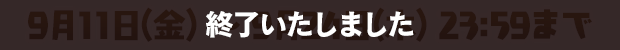 終了いたしました