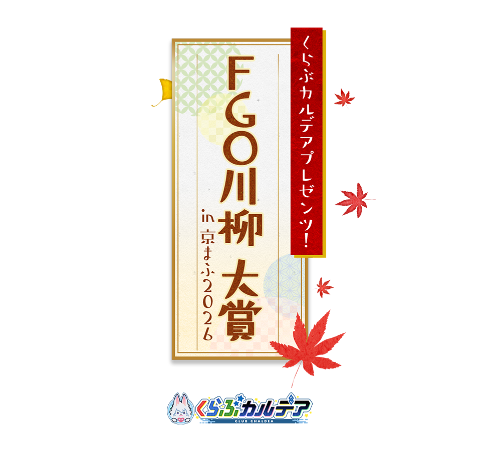 くらぶカルデアプレゼンツ!FGO川柳大賞 in 京まふ2026