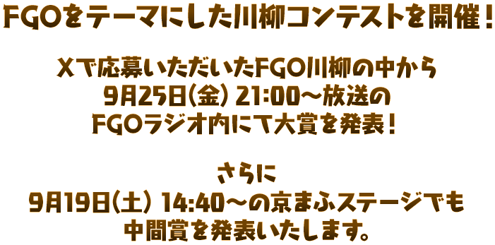 FGOをテーマにした川柳コンテストを開催！Xで応募いただいたFGO川柳の中から9月25日(金)21:00～放送のFGOラジオ内にて大賞を発表！さらに9月19日(土)14:40～の京まふステージでも中間賞を発表いたします。