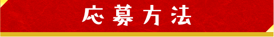 応募方法