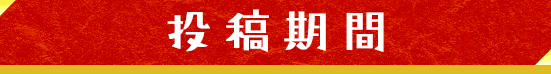 投稿期間