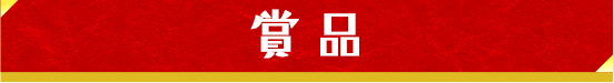 賞品
