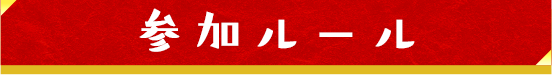 参加ルール