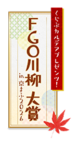 くらぶカルデアプレゼンツ！FGO川柳大賞 in 京まふ2026