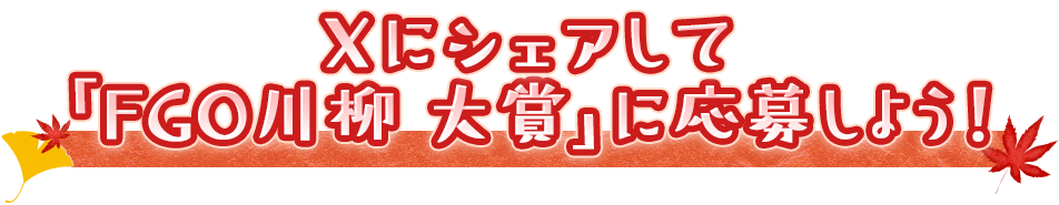 Xにシェアして「FGO川柳 大賞」に応募しよう！