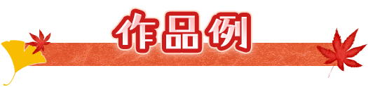作品例