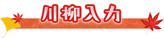川柳入力