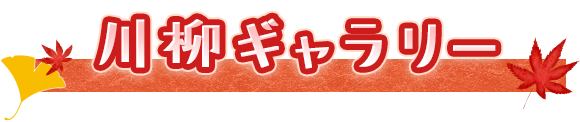 川柳ギャラリー