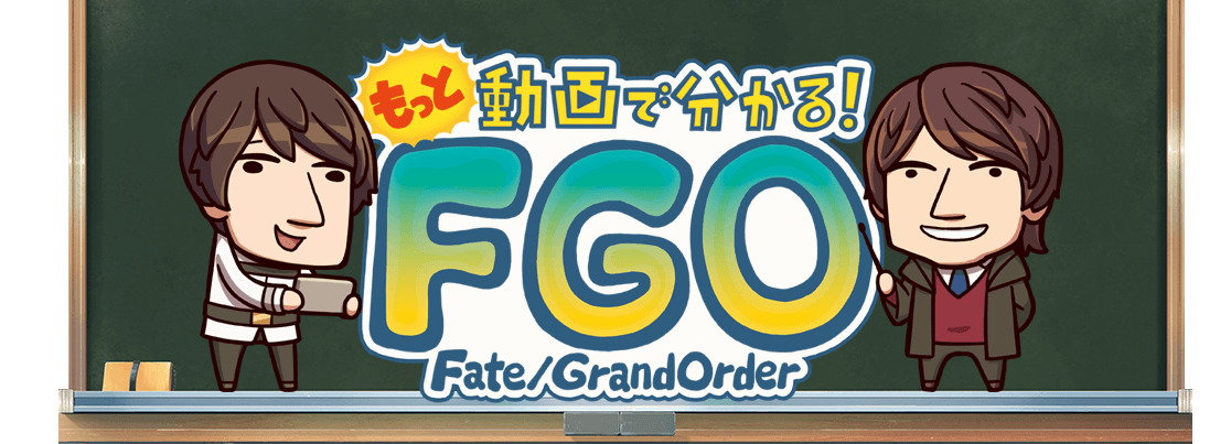 もっと動画で分かる！FGO Fate/Grand Order