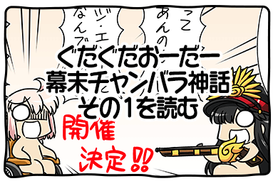 ぐだぐだおーだー幕末チャンバラ神話その1