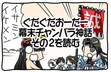 ぐだぐだおーだー幕末チャンバラ神話その2