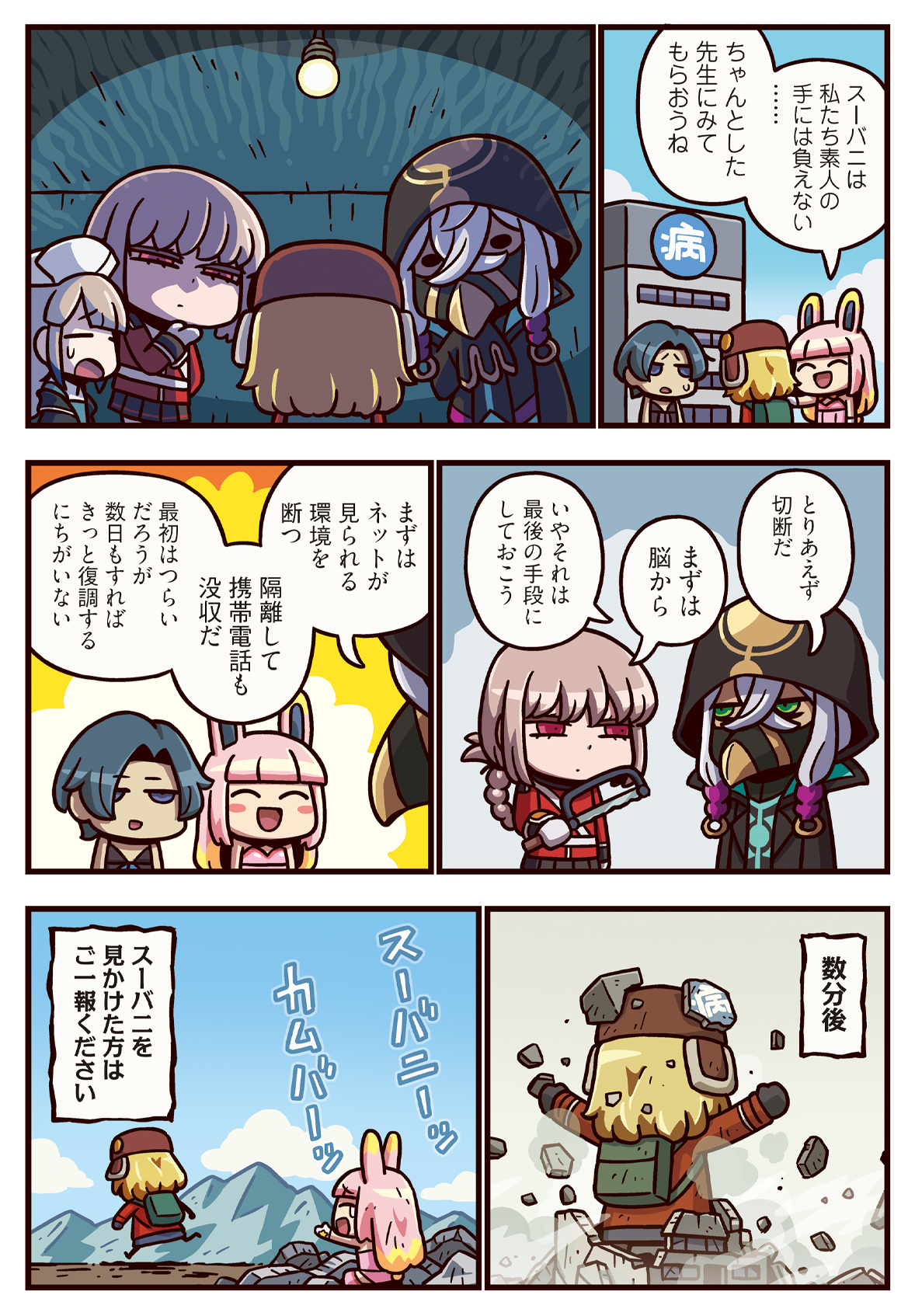 第380話 病院とスーバニ