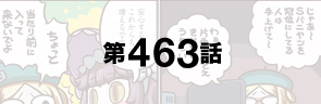 第463話