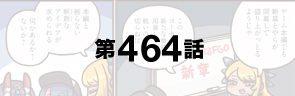第464話