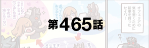 第465話