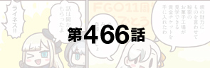 第466話