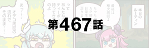 第467話