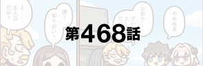 第468話
