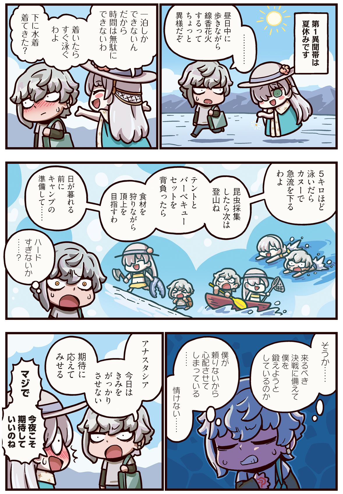 第469話 異聞帯の夏休み