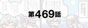 第469話