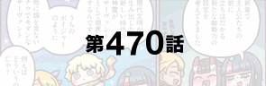 第470話