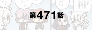 第471話