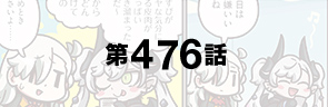 第476話