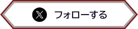 Xをフォローする