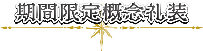 期間限定概念礼装