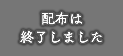 シェアでゲット！