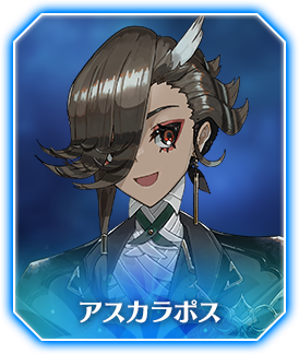 アスカラポス