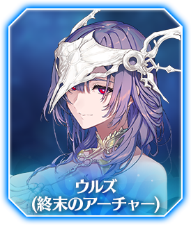 ウルズ(終末のアーチャー)