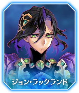 ジョン･ラックランド